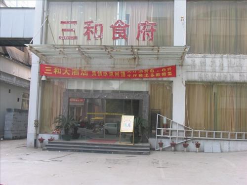 Sanhe Business Hotel 长沙 外观 照片